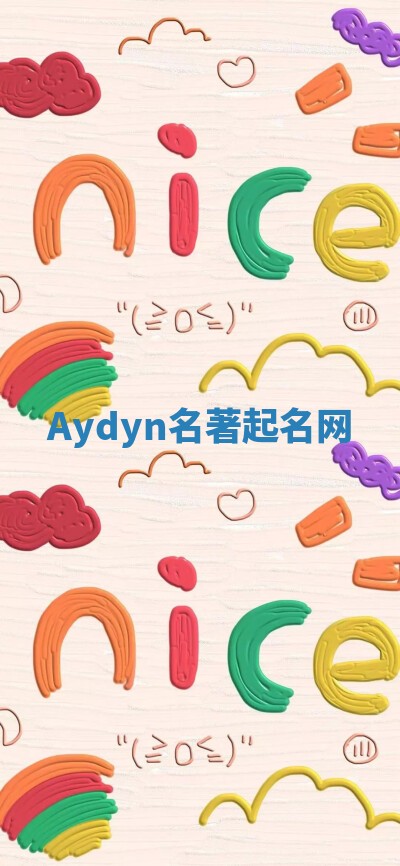 Aydyn名著起名网