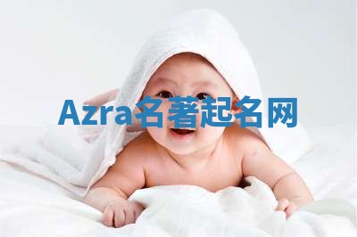 Azra名著起名网