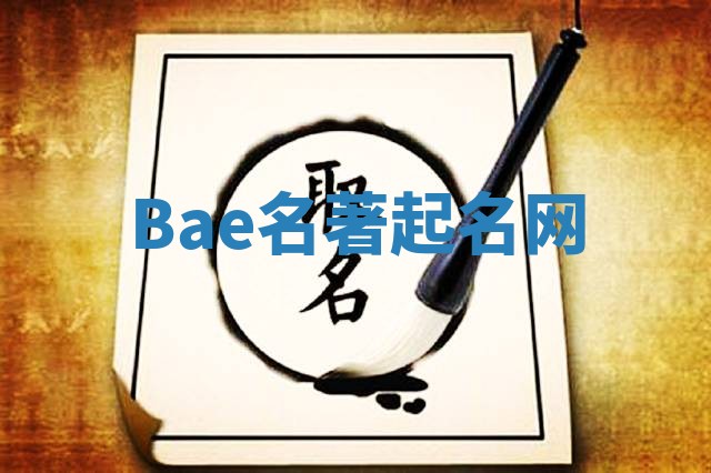 Bae名著起名网