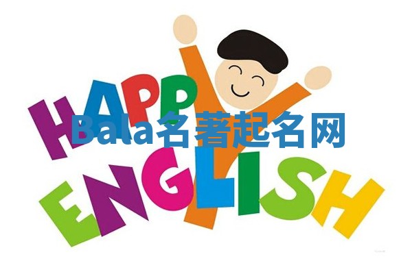 Bala名著起名网 Bala名著起名网
