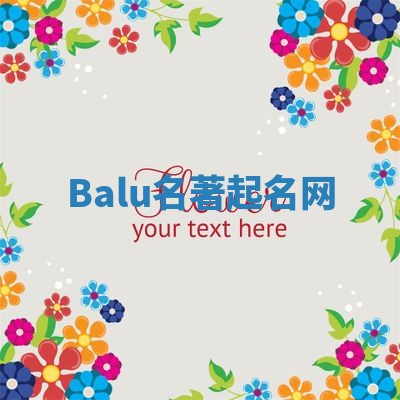 Balu名著起名网 Balu名著起名网