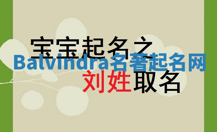 Balvindra名著起名网 Balvindra名著起名网