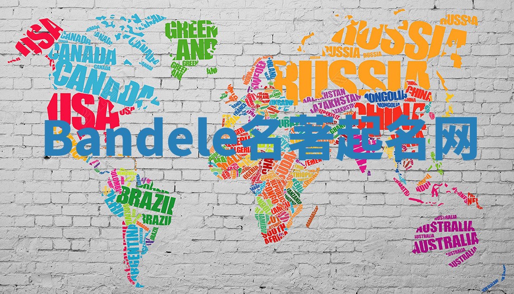 Bandele名著起名网 Bandele名著起名网