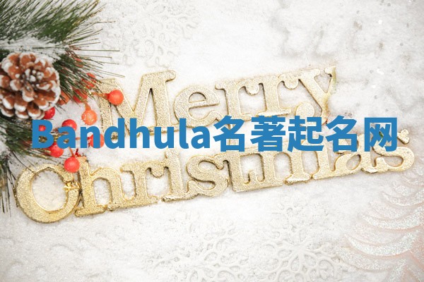 Bandhula名著起名网 Bandhula名著起名网