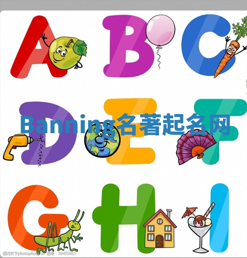 Banning名著起名网 Banning名著起名网