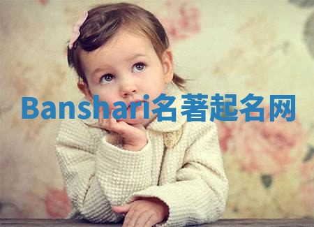 Banshari名著起名网 Banshari名著起名网