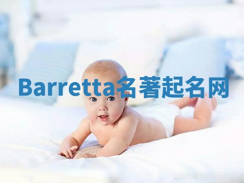 Barretta名著起名网