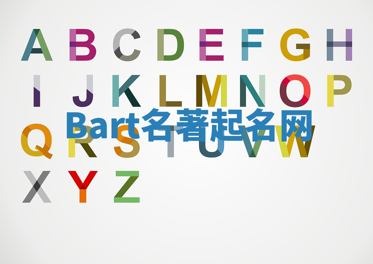 Bart名著起名网