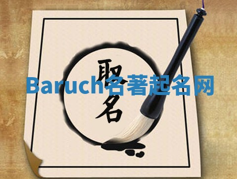 Baruch名著起名网