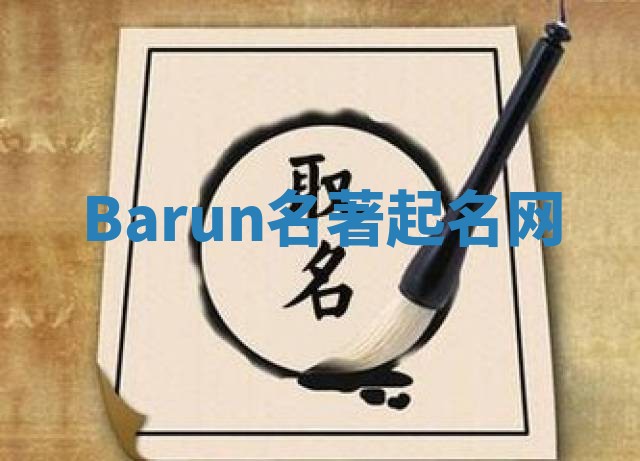 Barun名著起名网