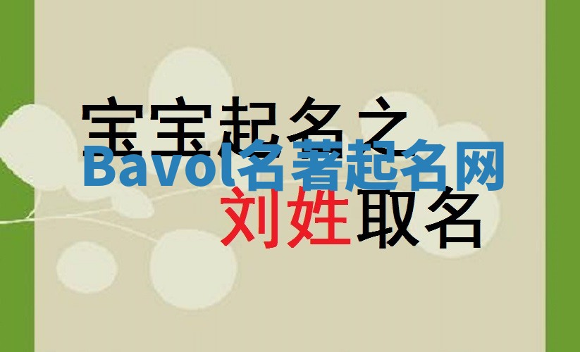 Bavol名著起名网