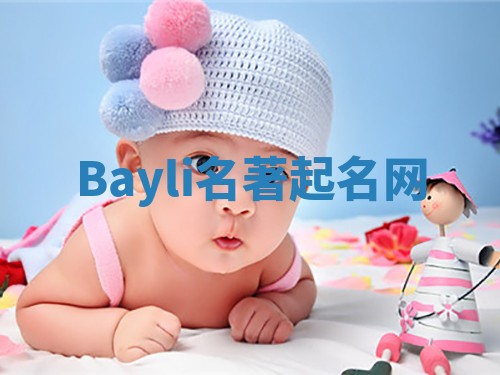 Bayli名著起名网