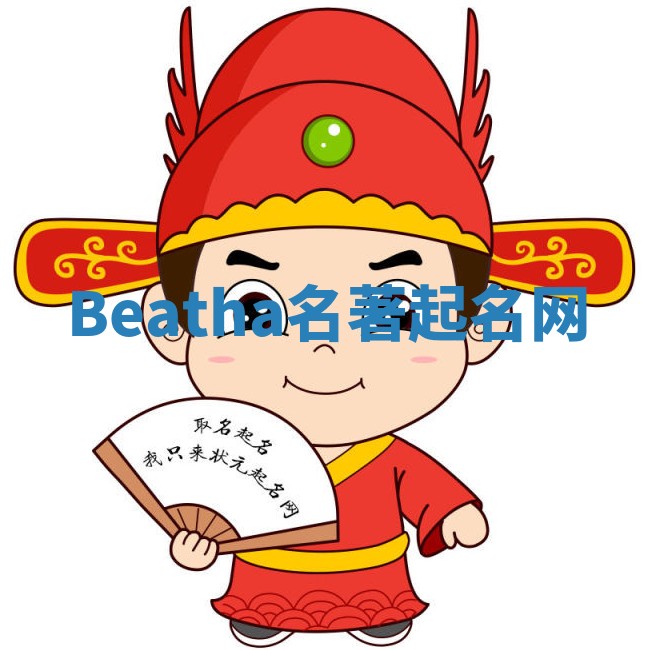 Beatha名著起名网