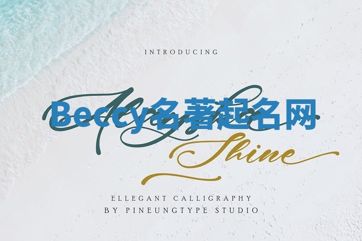 Beccy名著起名网