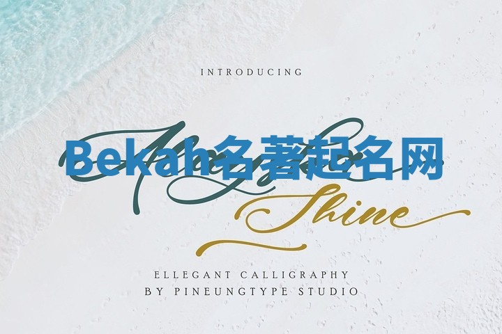 Bekah名著起名网