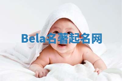 Bela名著起名网