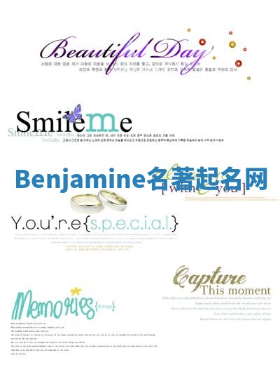 Benjamine名著起名网 Benjamine名著起名网