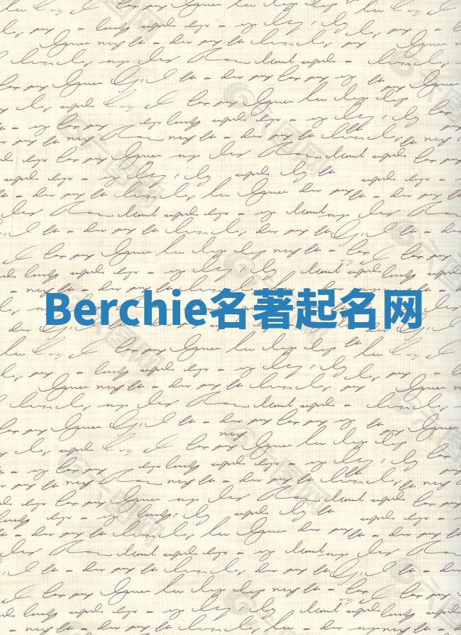 Berchie名著起名网 Berchie名著起名网