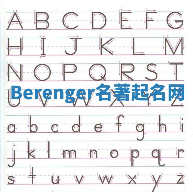 Berenger名著起名网 Berenger名著起名网