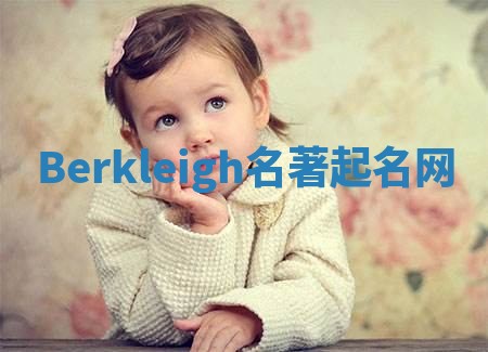 Berkleigh名著起名网