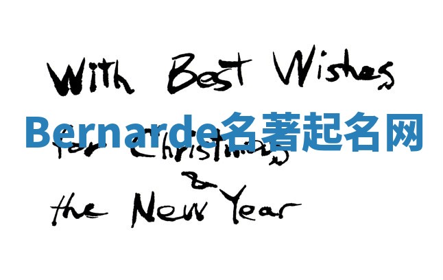Bernarde名著起名网