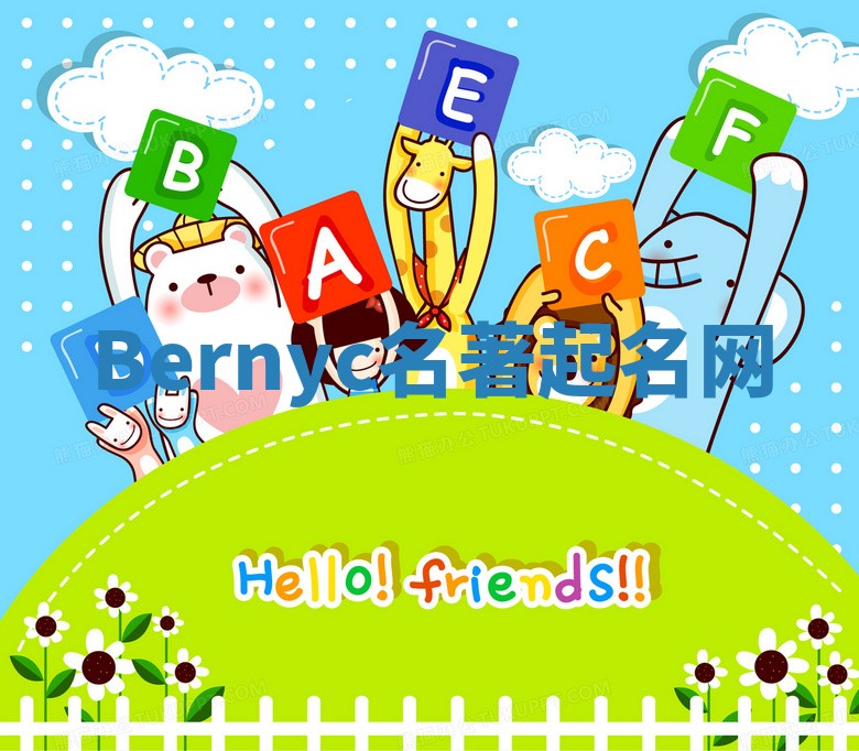 Bernyc名著起名网