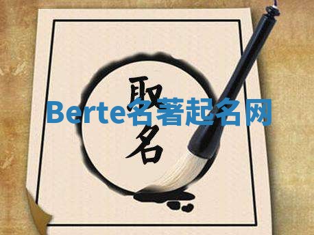 Berte名著起名网
