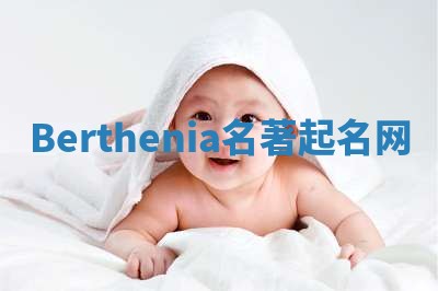 Berthenia名著起名网