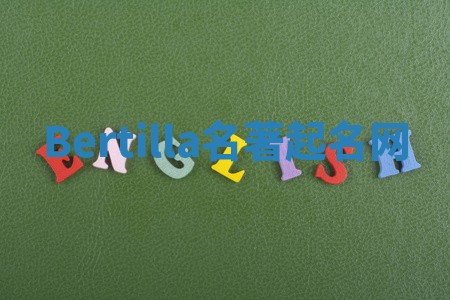 Bertilla名著起名网 Bertilla名著起名网