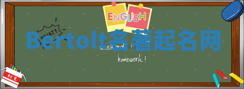 Bertolt名著起名网 Bertolt名著起名网
