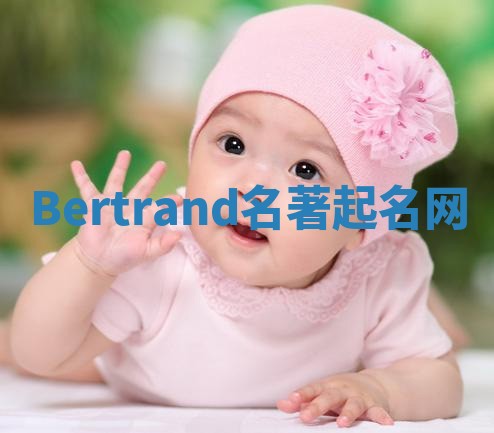 Bertrand名著起名网