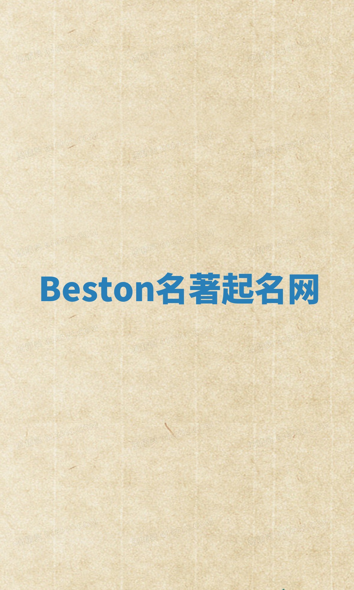 Beston名著起名网
