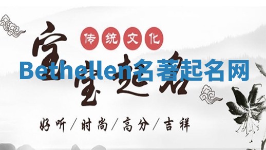 Bethellen名著起名网 Bethellen名著起名网