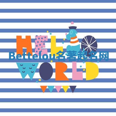 Bettelou名著起名网 Bettelou名著起名网