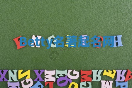 Betty名著起名网