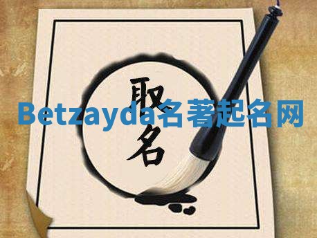 Betzayda名著起名网 Betzayda名著起名网