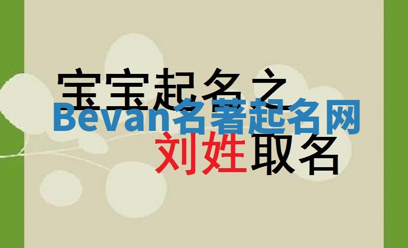 Bevan名著起名网