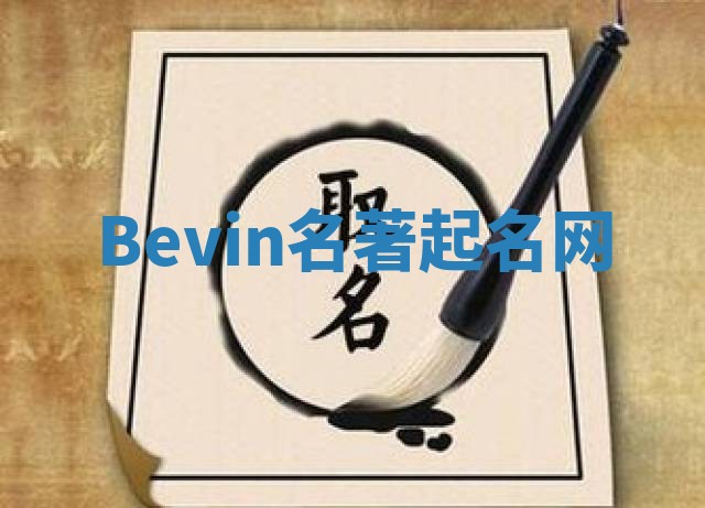 Bevin名著起名网