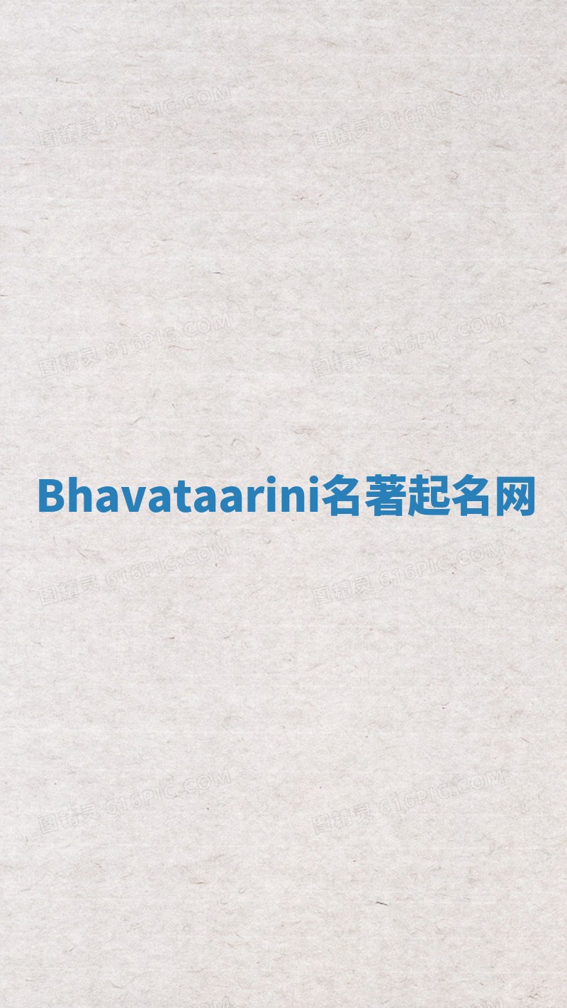 Bhavataarini名著起名网 Bhavataarini名著起名网