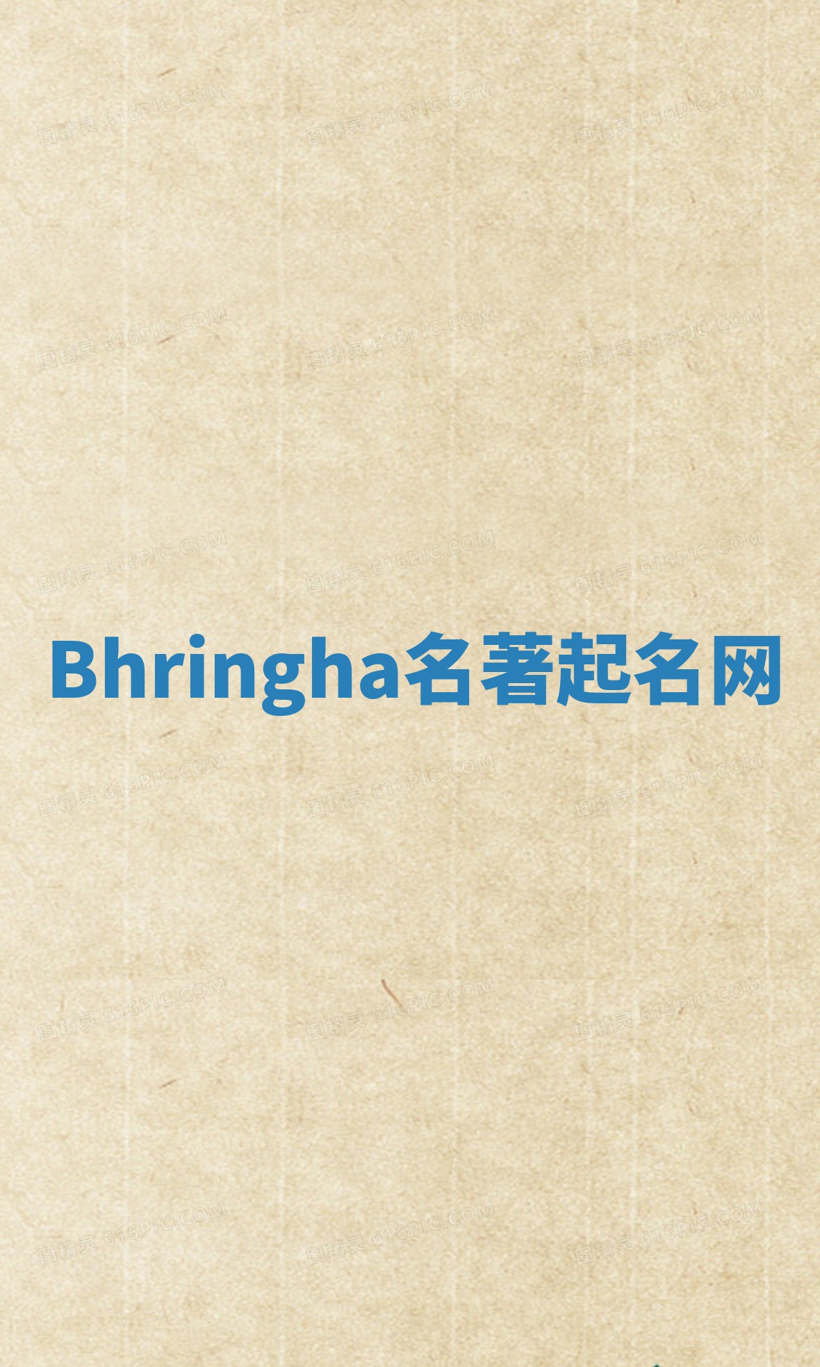 Bhringha名著起名网