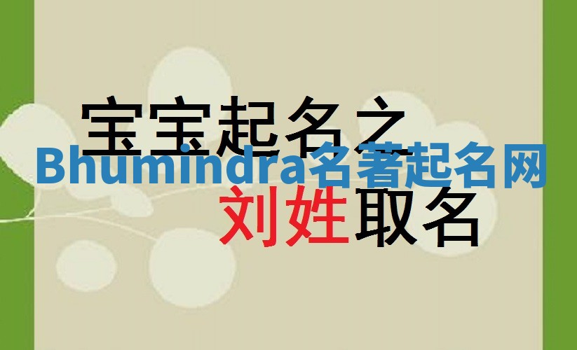 Bhumindra名著起名网