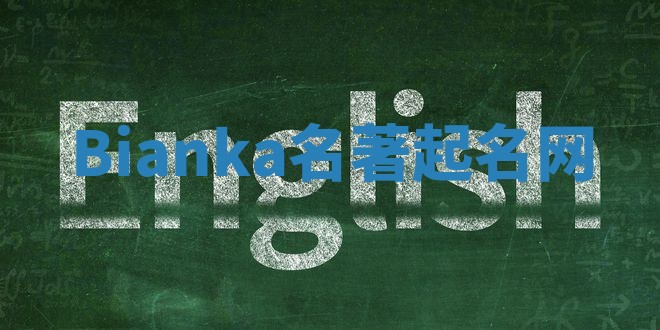 Bianka名著起名网