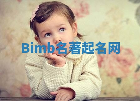 Bimb名著起名网 Bimb名著起名网