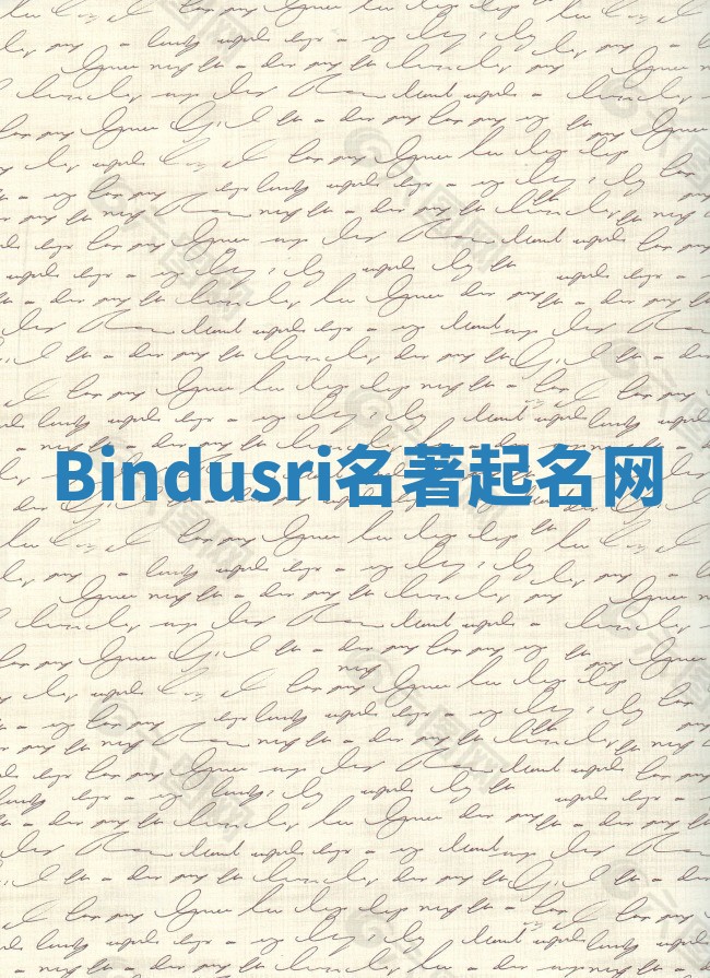 Bindusri名著起名网