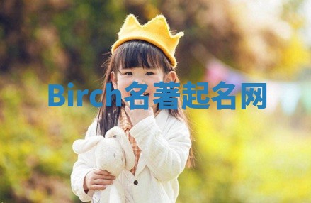 Birch名著起名网