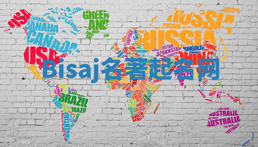 Bisaj名著起名网