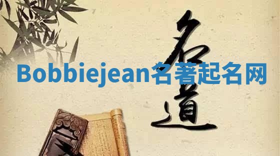 Bobbiejean名著起名网 Bobbiejean名著起名网