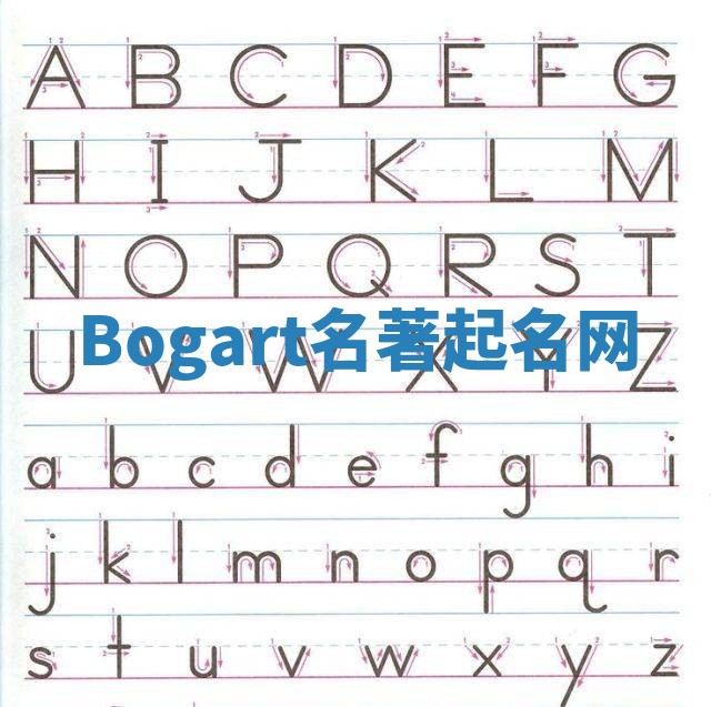 Bogart名著起名网