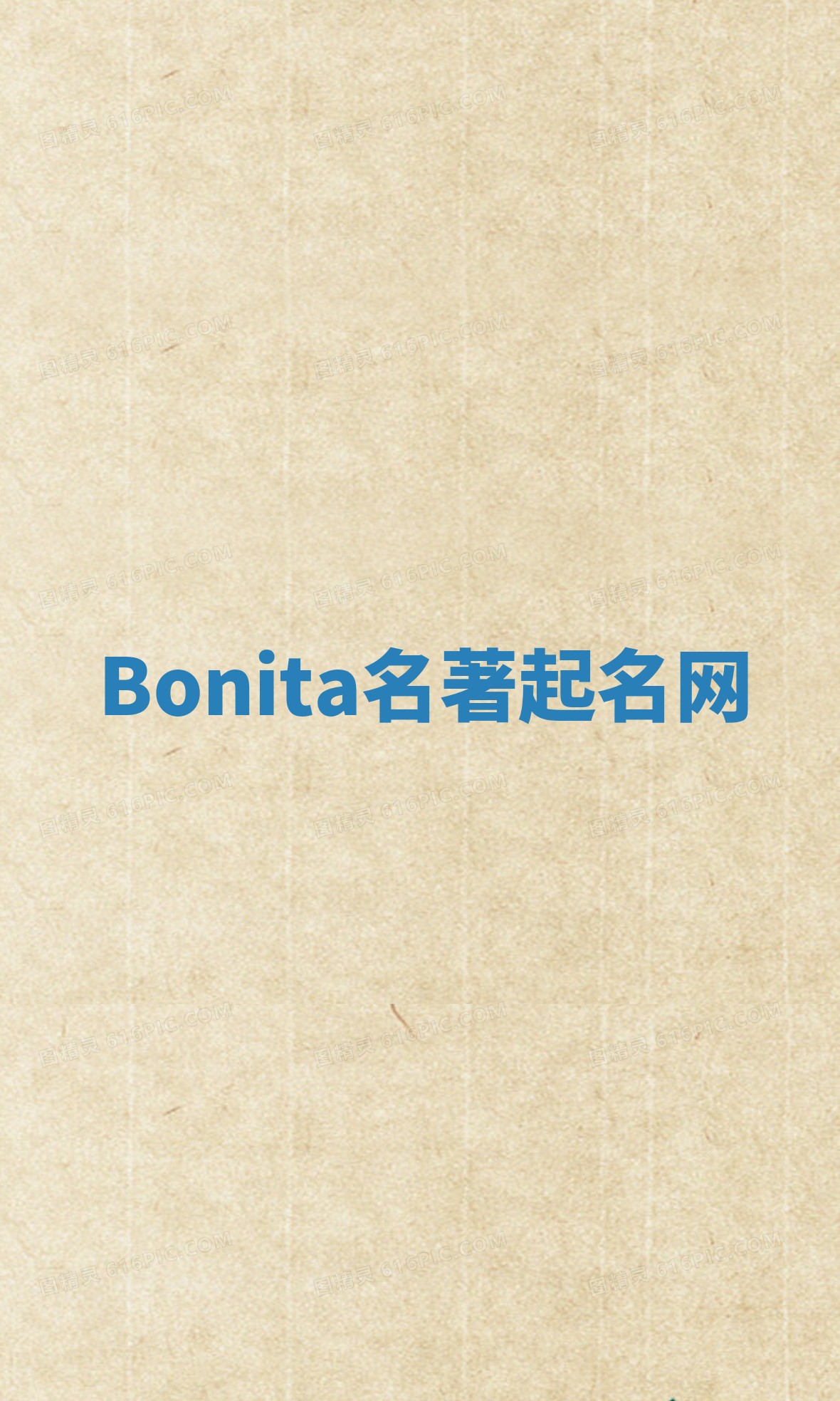 Bonita名著起名网