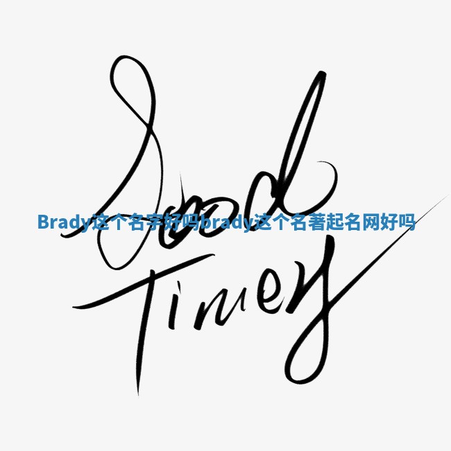 Brady这个名字好吗_brady这个名著起名网好吗